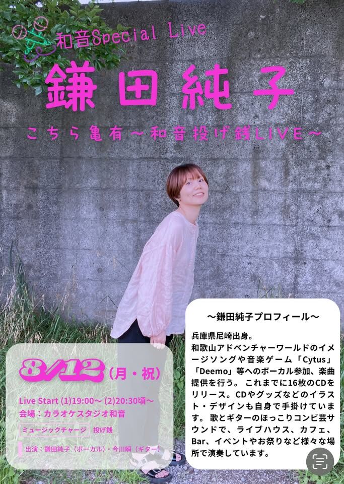 7/15(月祝)鎌田純子LIVE「こちら亀有 ~和音投げ銭LIVE~」【和音LIVE#1】